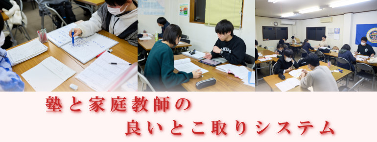 塾と家庭教師の良いとこ取りシステム